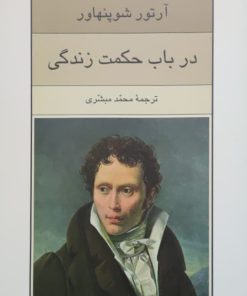 در باب حکمت زندگی نوشته آرتور شوپنهاور