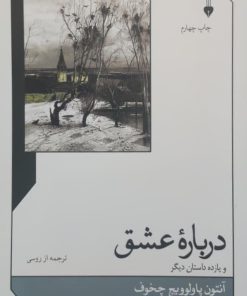 درباره عشق و یازده داستان دیگر نوشته آنتون پاولوویچ چخوف