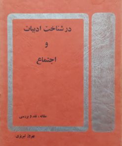 در شناخت ادبیات و اجتماع نوشته بهروز تبریزی