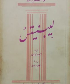 فلاسفه بزرگ (9)؛ لیبنیتس