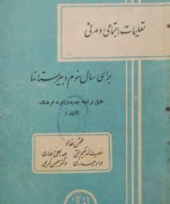 تعلیمات اجتماعی و مدنی برای سال سوم دبیرستانها