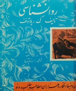 روانشناسی نوشته ک. پلاتونف