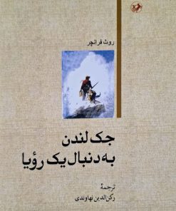 جک لندن به دنبال یک رویا نوشته روث فرانچر