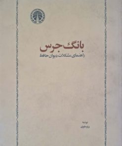 بانگ جرس نوشته پرتو علوی