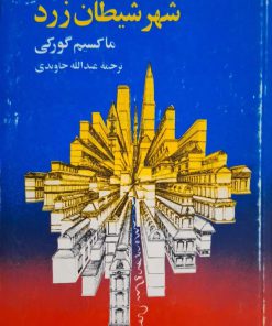 شهر شیطان زرد نوشته ماکسیم گورکی