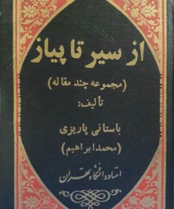 از سیر تا پیاز نوشته ابراهیم باستانی پاریزی