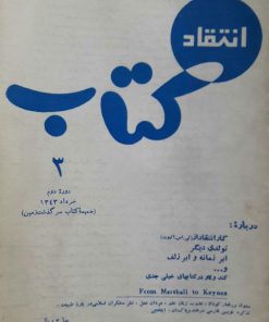 انتقاد کتاب (دوره دوم خرداد 1343)
