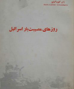 روزهای مصیبت بار اسرائیل نوشته ژان کلودگیلبو