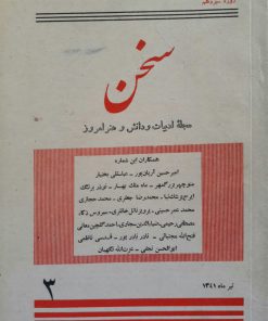 سخن (مجله ادبیات و دانش و هنر امروز) (دوره سیزدهم شماره 3 تیر 1341)
