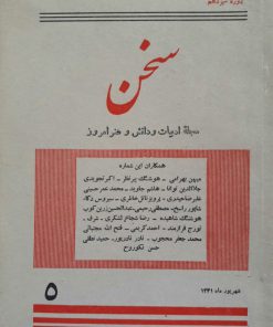 سخن (مجله ادبیات و دانش و هنر امروز) (دوره سیزدهم شماره 5 شهریور 1341)