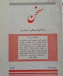 سخن (مجله ادبیات و دانش و هنر امروز) (دوره سیزدهم شماره 6و7 شهریور 1341)