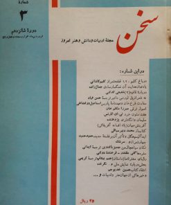 سخن (مجله ادبیات و دانش و هنر امروز) (دوره شانزدهم شماره 3 فروردین 1345)