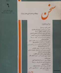 سخن (مجله ادبیات و دانش و هنر امروز) (دوره شانزدهم شماره 6 تیر 1345)