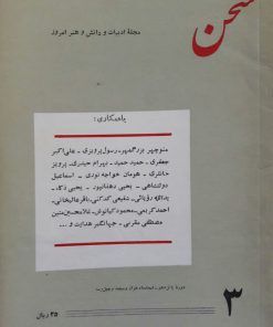 سخن (مجله ادبیات و دانش و هنر امروز) (دوره پانزدهم شماره 3 خرداد 1343)