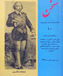 سخن (مجله ادبیات و دانش و هنر امروز) (دوره چهاردهم شماره 10 خرداد 1343)