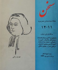 سخن (مجله ادبیات و دانش و هنر امروز) (دوره چهاردهم شماره 11و12 خرداد 1343)