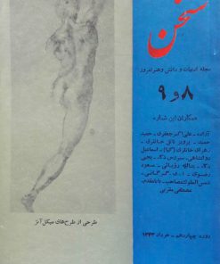 سخن (مجله ادبیات و دانش و هنر امروز) (دوره چهاردهم شماره 8و9 خرداد 1343)