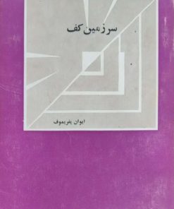 سرزمین کف نوشته ایوان یفریموف