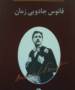 فانوس جادویی زمان نوشته داریوش شایگان