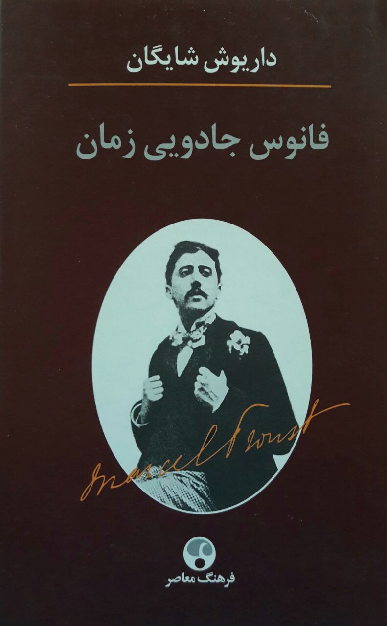 فانوس جادویی زمان نوشته داریوش شایگان