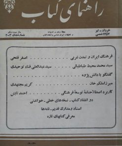 مجله راهنمای کتاب (5تا7) (سال بیستم:مرداد - مهر1356)