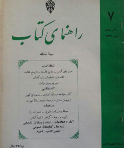 مجله راهنمای کتاب (7) (سال پنجم:مهر1341)