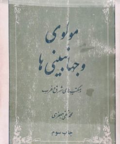 مولوی و جهان بینی ها نوشته محمد تقی جعفری