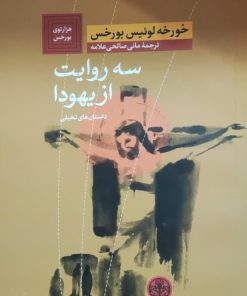 سه روایت از یهودا نوشته خورخه لوئیس بورخس