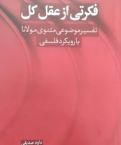 فکرتی از عقل کل نوشته داود صدیقی
