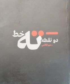 دو نقطه ته خط نوشته میرا قائمی