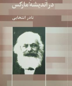 جدال علم و فلسفه در اندیشه مارکس نوشته نادر انتخابی