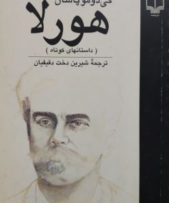 هورلا نوشته گی دوموپاسان