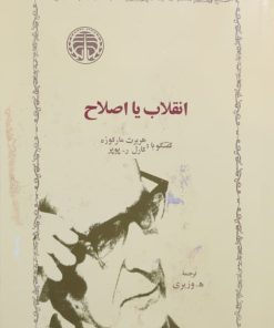 انقلاب یا اصلاح