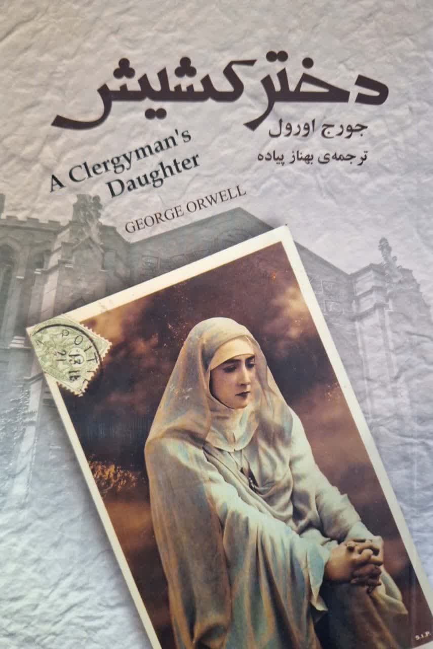 دختر کشیش نوشته جرج اورول