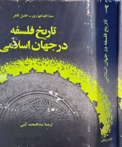 تاریخ فلسفه در جهان اسلامی نوشته حنا فاخوری و خلیل جر