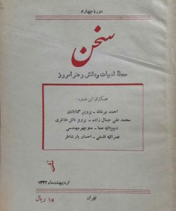 سخن (مجله ادبیات و دانش و هنر امروز) (دوره چهارم شماره 6 اردیبهشت 1332)