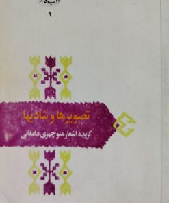 تصویرها و شادیها (گزیده اشعار منوچهری دامغانی)