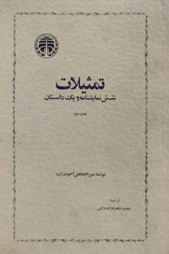 تمثیلات (شش نمایشنامه و یک داستان) نوشته میرزافتحعلی آخوندزاده