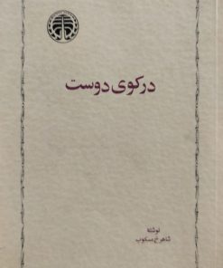 در کوی دوست نوشته‌ شاهرخ مسکوب