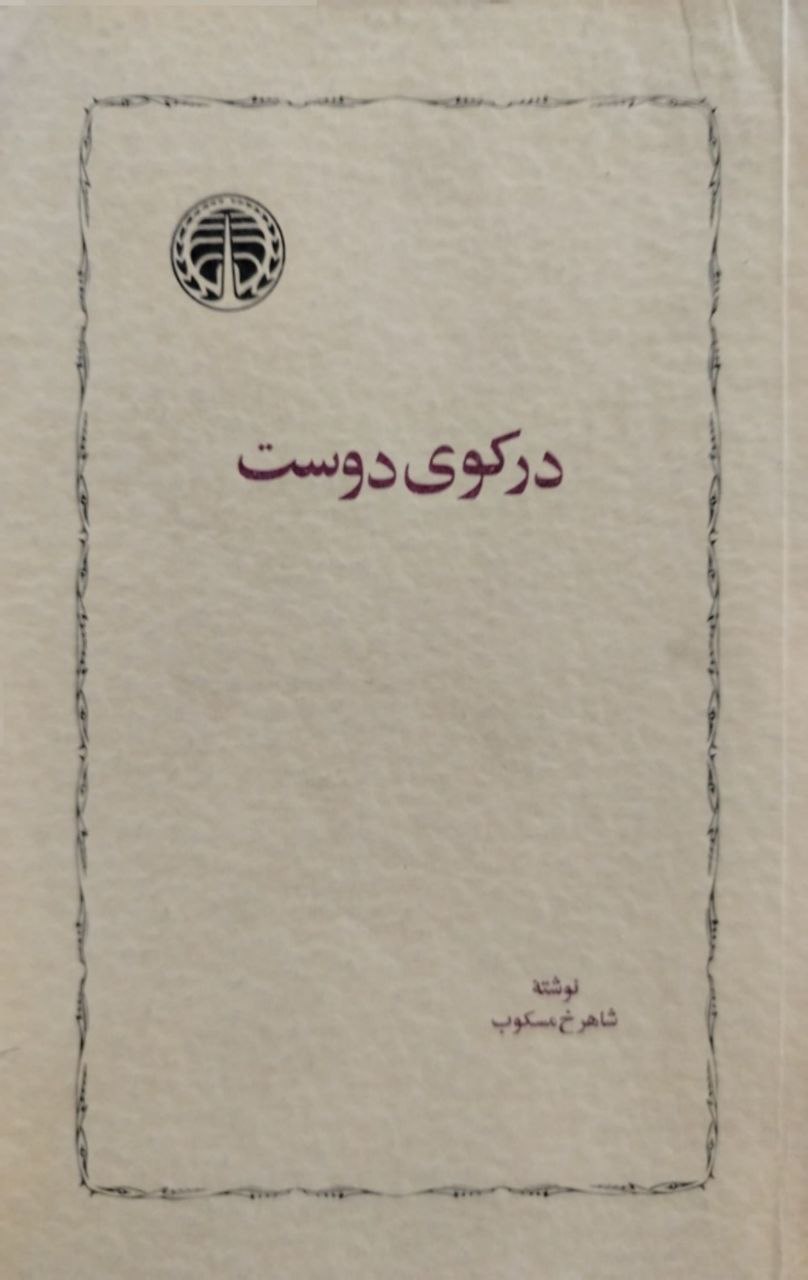 در کوی دوست نوشته‌ شاهرخ مسکوب