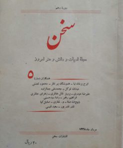سخن (مجله ادبیات و دانش و هنر امروز) (دوره دهم شماره 5 مرداد 1338)