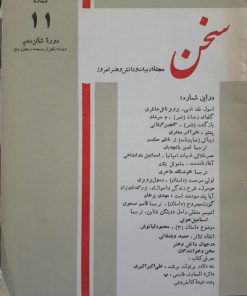 سخن (مجله ادبیات و دانش و هنر امروز) (دوره شانزدهم شماره 10 دی 1345)