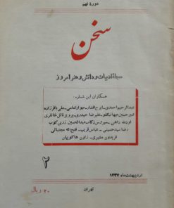 سخن (مجله ادبیات و دانش و هنر امروز) (دوره نهم شماره 2 اردیبهشت 1337)