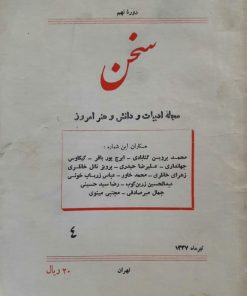 سخن (مجله ادبیات و دانش و هنر امروز) (دوره نهم شماره 4 تیر 1337)