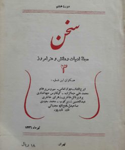 سخن (مجله ادبیات و دانش و هنر امروز) (دوره هشتم شماره 3 تیر1336)