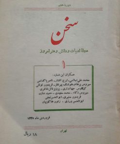 سخن (مجله ادبیات و دانش و هنر امروز) (دوره هفتم شماره 1 فروردین 1335)