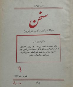 سخن (مجله ادبیات و دانش و هنر امروز) (دوره چهارم شماره 9 شهریور 1332)