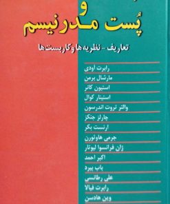 پست مدرنیته و پست مدرنیسم (تعاریف - نظریه ها و کاربست ها)