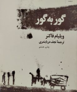 گور به گور نوشته ویلیام فاکنر