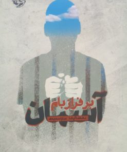 آسمان بر فراز بام نوشته ناتاشا آپانا